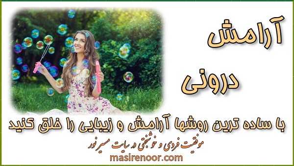 ایجاد آرامش درونی با ساده ترین کارها