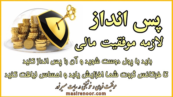پس انداز کردن موجب ایجاد اعتماد بنفس و احساس لیاقت می شود
