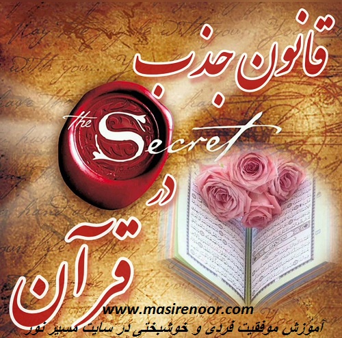 قانون جذب نقش اساسی در زندگی انسانها دارد و اگر کسی با این قانون آشنا شود به راحتی زندگی زیبا و آرامی را برای خودش خلق می کند و از زندگی خودش لذت می برد.